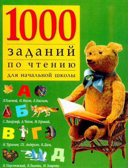 Скачать книгу 1000 заданий по чтению для начальной школы