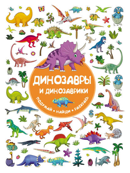 Скачать книгу Динозавры и динозаврики