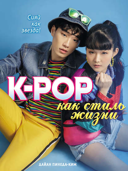 Скачать книгу K-POP как стиль жизни
