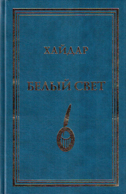 Скачать книгу Белый свет