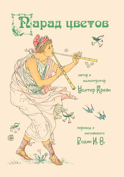 Скачать книгу Парад цветов. Цветы из сада Шекспира (сборник)