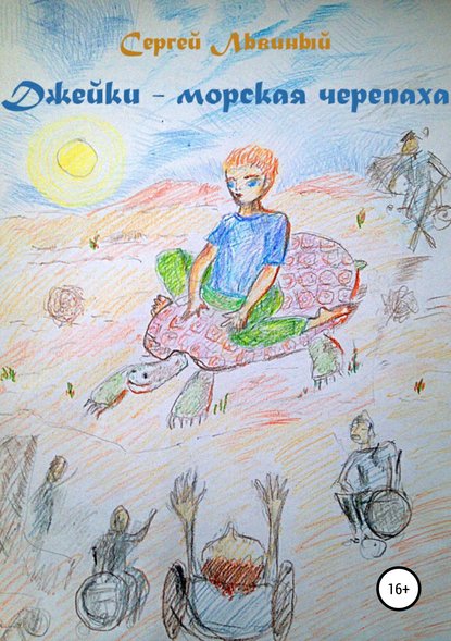Скачать книгу Джейки – морская черепаха
