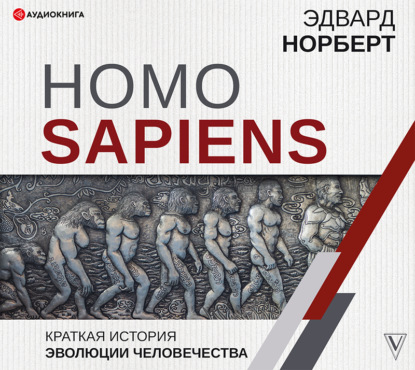 Скачать книгу Homo Sapiens. Краткая история эволюции человечества