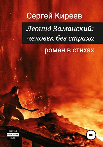 Скачать книгу Леонид Заманский: человек без страха