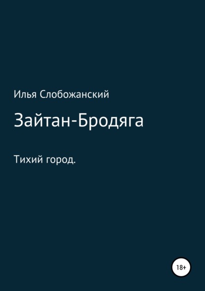 Скачать книгу Зайтан-Бродяга