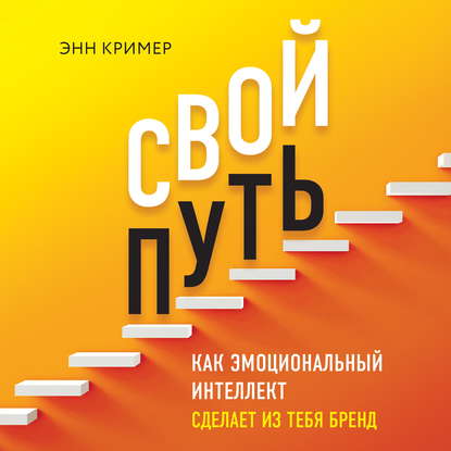 Скачать книгу Свой путь. Как эмоциональный интеллект сделает из тебя бренд