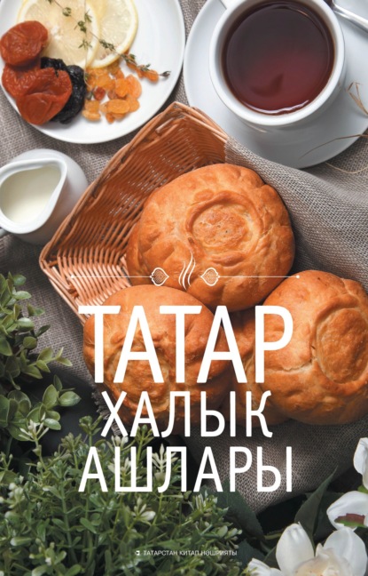 Скачать книгу Татар халык ашлары