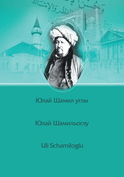 Скачать книгу Шиһабетдин Мәрҗани / Шигабутдин Марджани / Şihabeddin Märcani