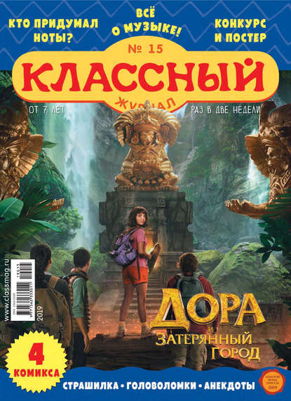 Скачать книгу Классный журнал №15/2019