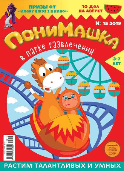 Скачать книгу ПониМашка №15/2019