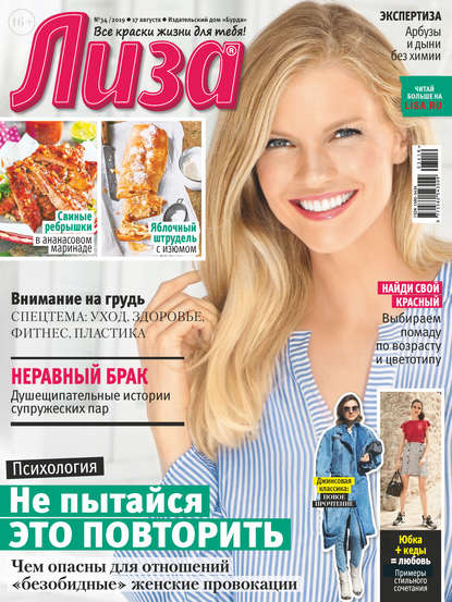 Скачать книгу Журнал «Лиза» №34/2019