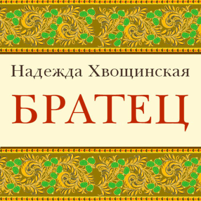 Скачать книгу Братец