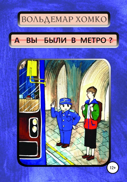 Скачать книгу А вы были в метро?
