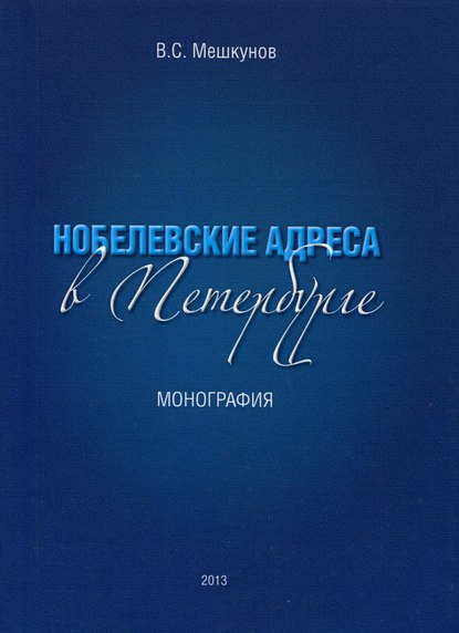 Нобелевские адреса в Петербурге