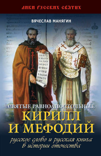 Скачать книгу Святые равноапостольные Кирилл и Мефодий