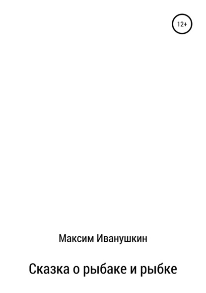 Скачать книгу Сказка о рыбаке и рыбке