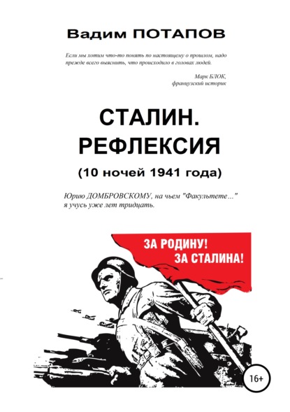 Скачать книгу Сталин. Рефлексия (10 ночей 1941 года)