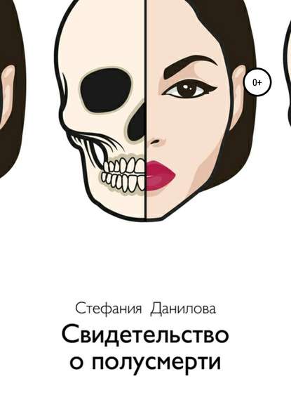 Скачать книгу Свидетельство о полусмерти