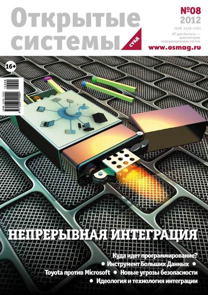 Скачать книгу Открытые системы. СУБД №08/2012