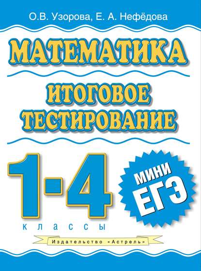 Математика. Итоговое тестирование. 1-4 классы