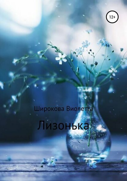Скачать книгу Лизонька