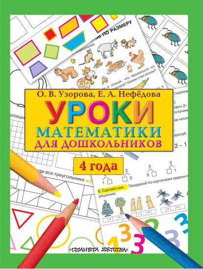 Скачать книгу Уроки математики для дошкольников. 4 года