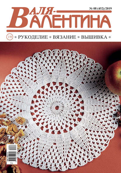 Скачать книгу Валя-Валентина. Рукоделие, вязание, вышивка. №08/2019