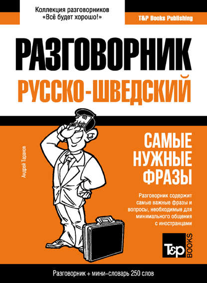 Скачать книгу Русско-шведский разговорник и мини-словарь