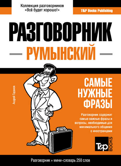 Скачать книгу Румынский разговорник и мини-словарь