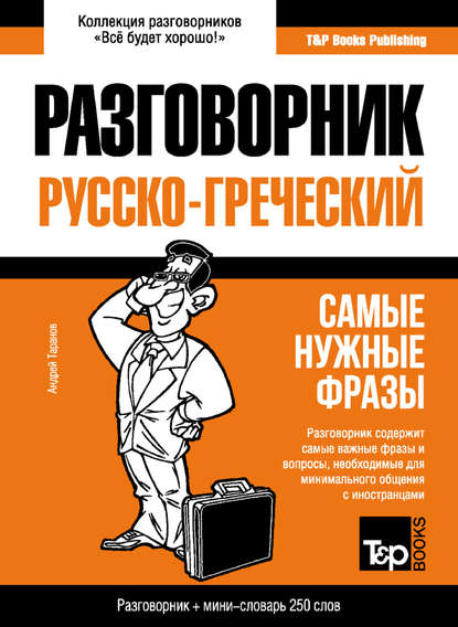 Скачать книгу Греческий разговорник и мини-словарь