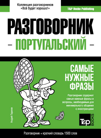 Скачать книгу Португальский разговорник и краткий словарь 1500 слов
