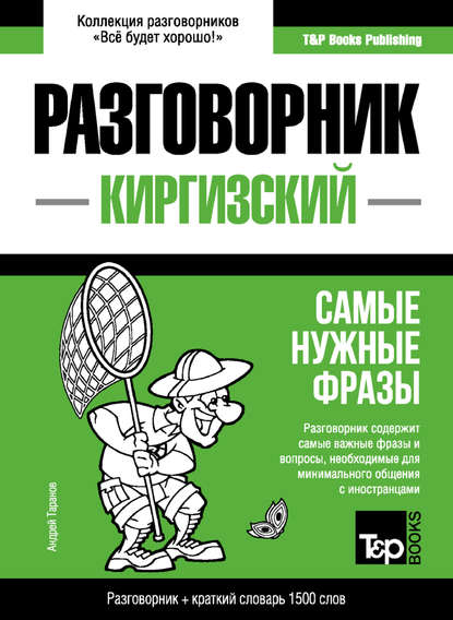 Скачать книгу Киргизский разговорник и краткий словарь 1500 слов