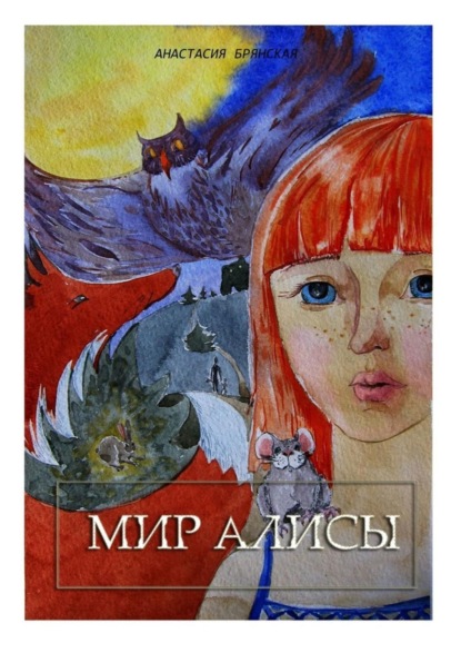 Скачать книгу Мир Алисы
