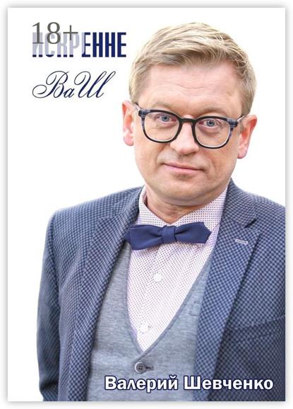 Скачать книгу Искренне ВаШ