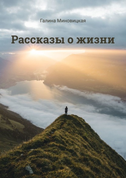 Рассказы о жизни