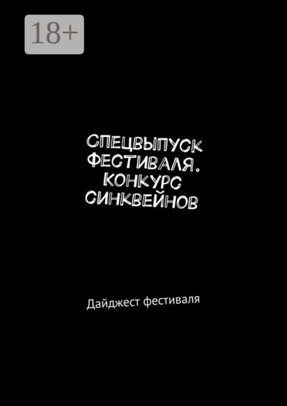 Скачать книгу Спецвыпуск фестиваля. Конкурс синквейнов. Дайджест фестиваля
