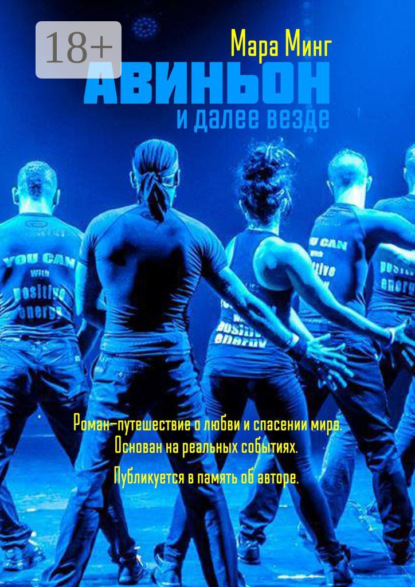 Скачать книгу Авиньон и далее везде. Роман-путешествие о любви и спасении мира. Основан на реальных событиях. Публикуется в память об авторе