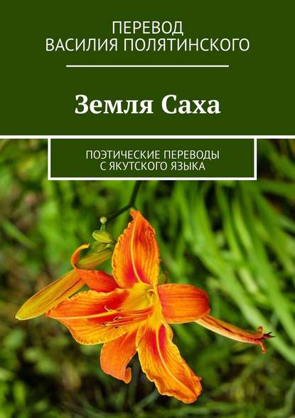 Скачать книгу Земля Саха. Поэтические переводы с якутского языка