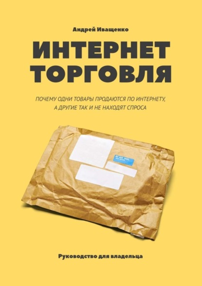 Скачать книгу Интернет-торговля. Почему одни товары продаются по интернету, а другие так и не находят спроса