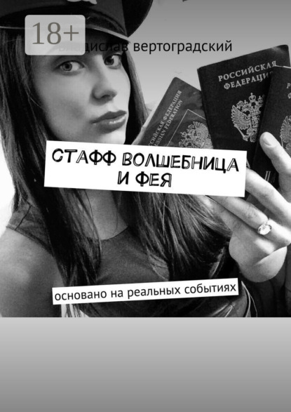 Скачать книгу стафф волшебница и фея. основано на реальных событиях