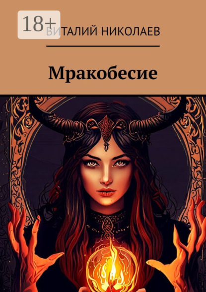 Скачать книгу Мракобесие