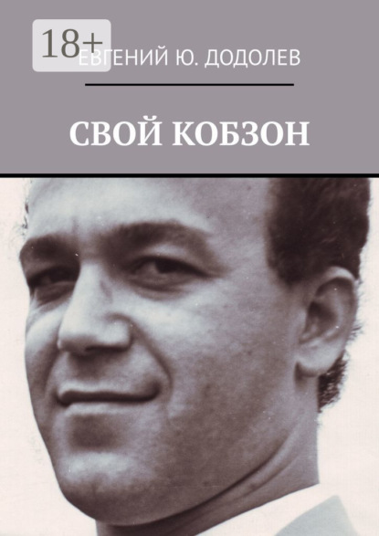Скачать книгу СВОЙ КОБЗОН