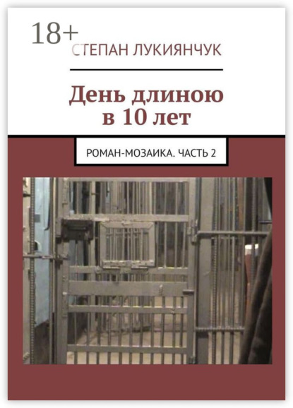 Скачать книгу День длиною в 10 лет. Роман-мозаика. Часть 2