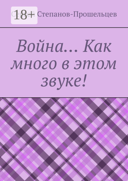 Скачать книгу Война… Как много в этом звуке!