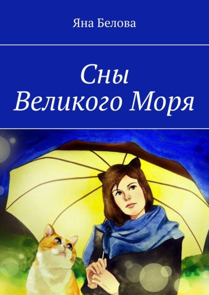 Сны Великого Моря