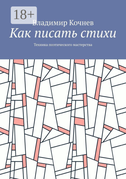 Скачать книгу Как писать стихи. Техника поэтического мастерства