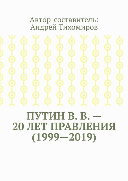 Скачать книгу Путин В. В. – 20 лет правления (1999—2019). Некоторые данные из Летописи России