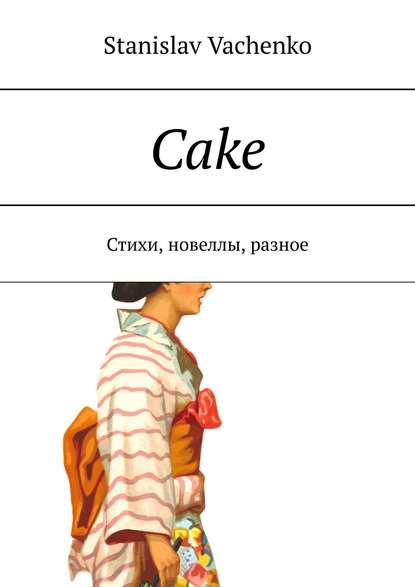 Cake. Стихи, новеллы, разное