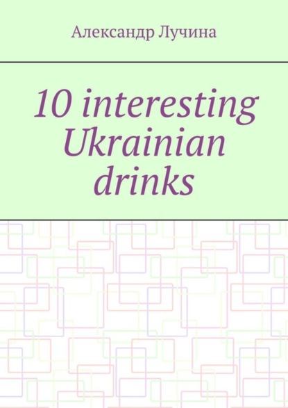 Скачать книгу 10 interesting Ukrainian drinks