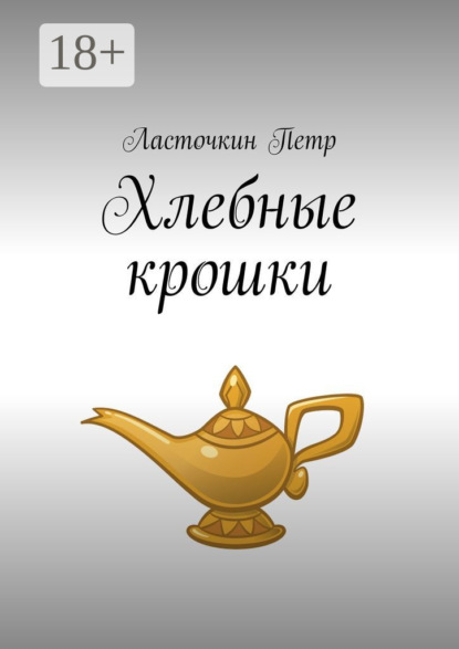 Скачать книгу Хлебные крошки